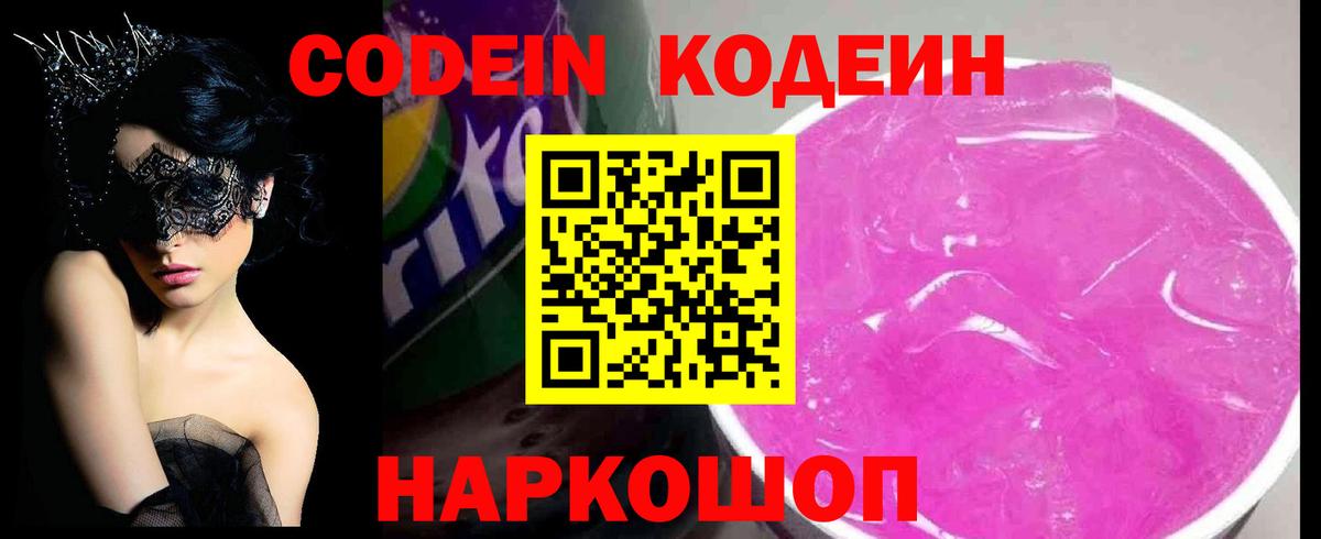 Кодеин Purple Drank  Вход с VPN  Алатырь  Codein напиток Lean (лин) 